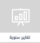 تصميم-تقارير-سنوية