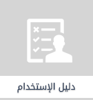 تصميم-دليل-الإستخدام